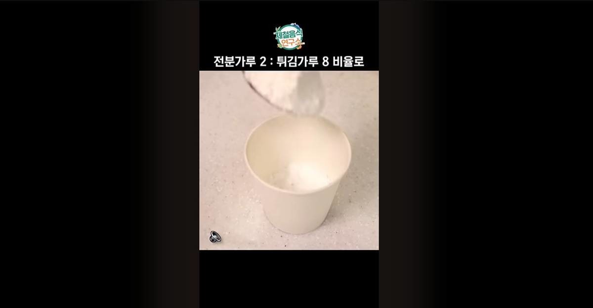 전분가루 넣는 비결 / 유튜브 '제철음식 연구소'