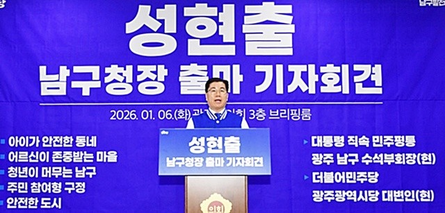 성현출 대통령직속 민주평화통일자문회의 광주남구 수석부회장이 6일 출사표를 던지며 남구청장 선거전의 불을 지폈다.