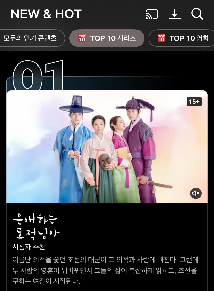 2026년 1월 6일 넷플릭스 'TOP 10 시리즈' 1위에 오른 KBS 드라마 '은애하는 도적님아' / 넷플릭스