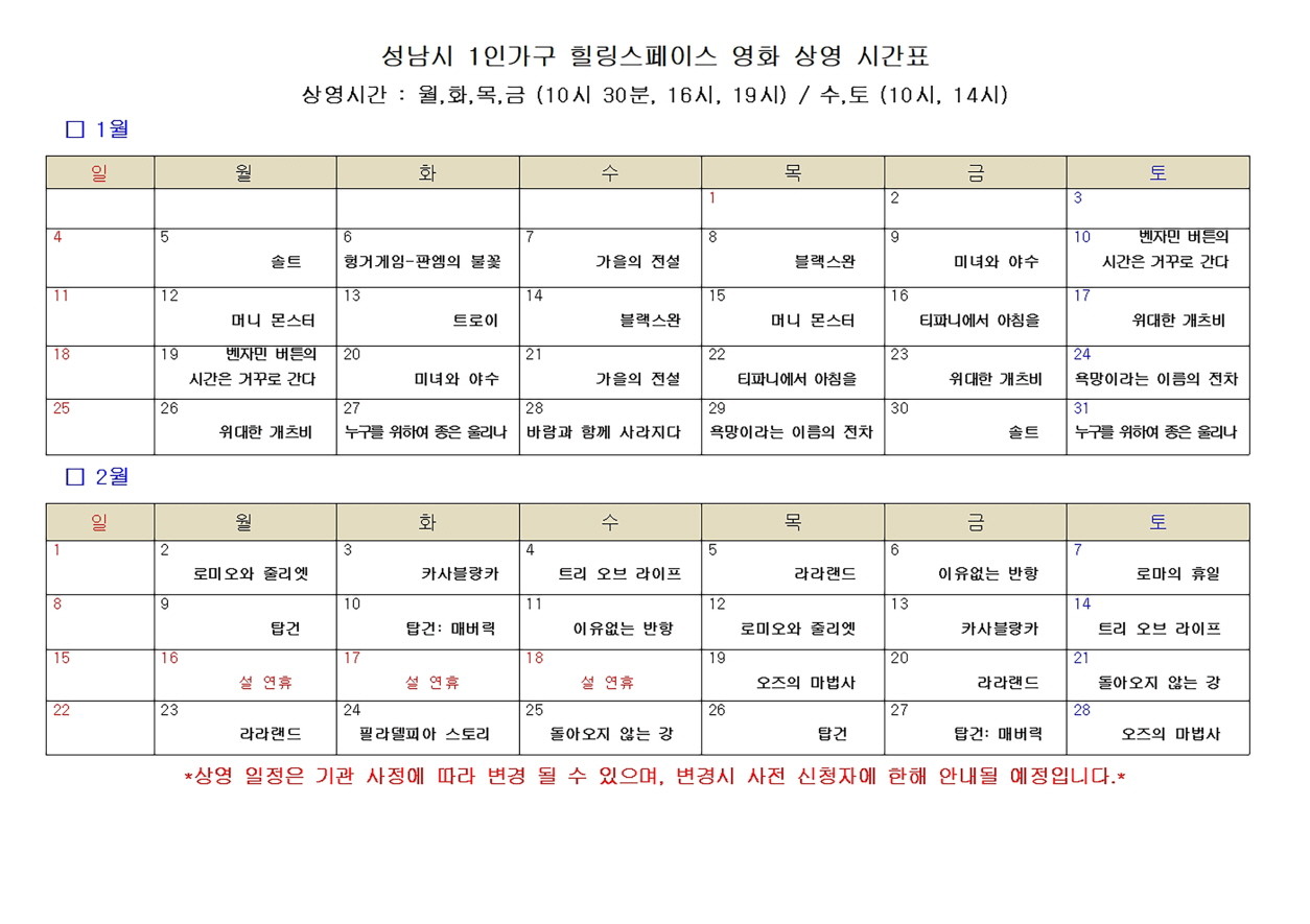 성남시 1인가구 힐링스페이스 1~2월 영화 상영 시간표. / 성남시