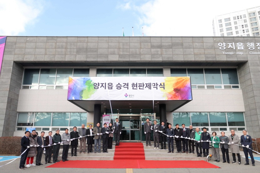 지난 6일 열린 양지읍 개청식. / 용인특례시