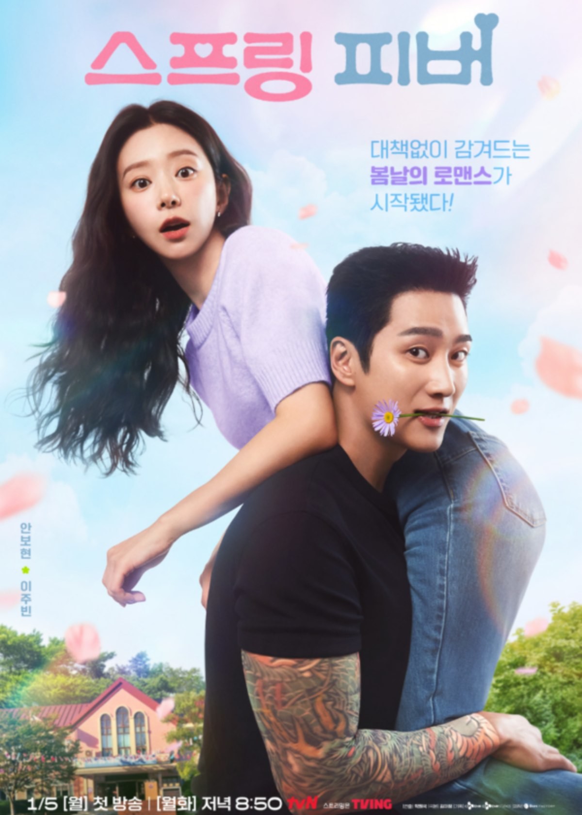 드라마 '스프링피버' 포스터 / tvN