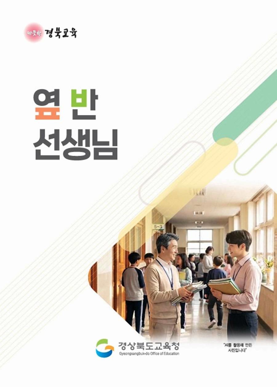 경북교육청은 학교 현장에서 학생을 마주하며 생활지도와 학교폭력 예방, 학부모 소통, 위기 대응 등 다양한 상황을 경험해 온 교원들의 이야기를 담은 수기집 ‘나의 교직 생활 멘토! 옆반 선생님’을 발간했다/경북교육청