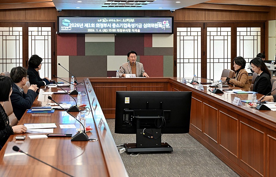 김동근 시장이 1월 6일 ‘2026년 제1회 의정부시 중소기업육성기금 심의위원회’를 진행하고 있다