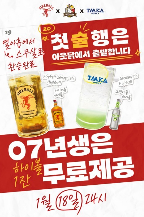 아웃닭, 새해 맞아 하이볼 무료 증정 이벤트. /     비이엑스 스피리츠 코리아 제공