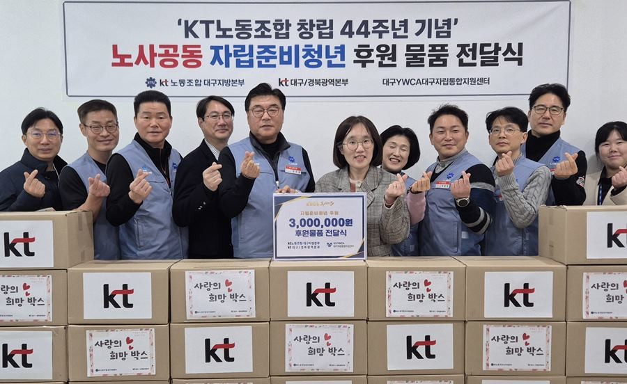 KT대구경북광역본부와 KT노동조합대구지방본부가 노동조합 창립 44주년을 맞아 지역 자립준비청년을 위해 약 300만 원 상당의 후원 물품을 대구광역시자립통합지원센터에 기부했다 / KT대구경북광역본부 제공
