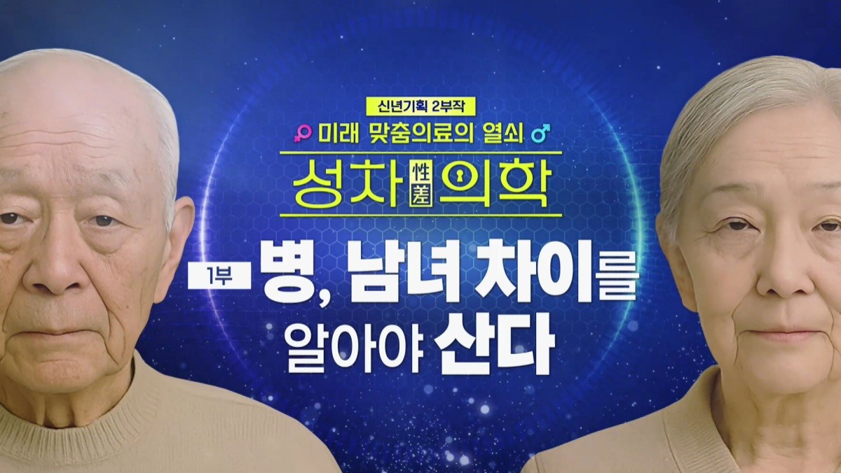 '생로병사의 비밀' 977회 방송자료. / '생로병사의 비밀' 공식 홈페이지