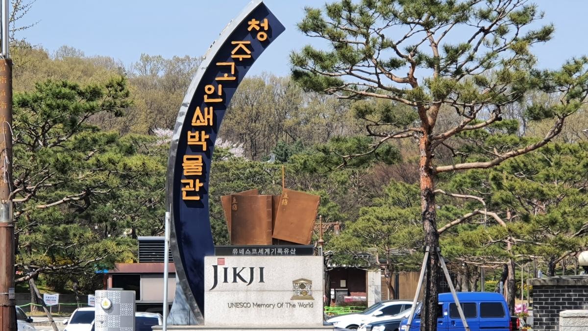 청주고인쇄박물관. / 연합뉴스