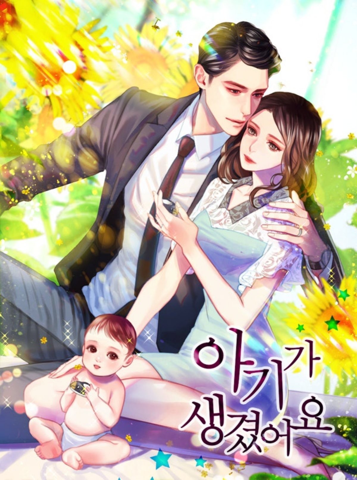 '아기가 생겼어요' 원작 웹소설 표지 / 알에스미디어