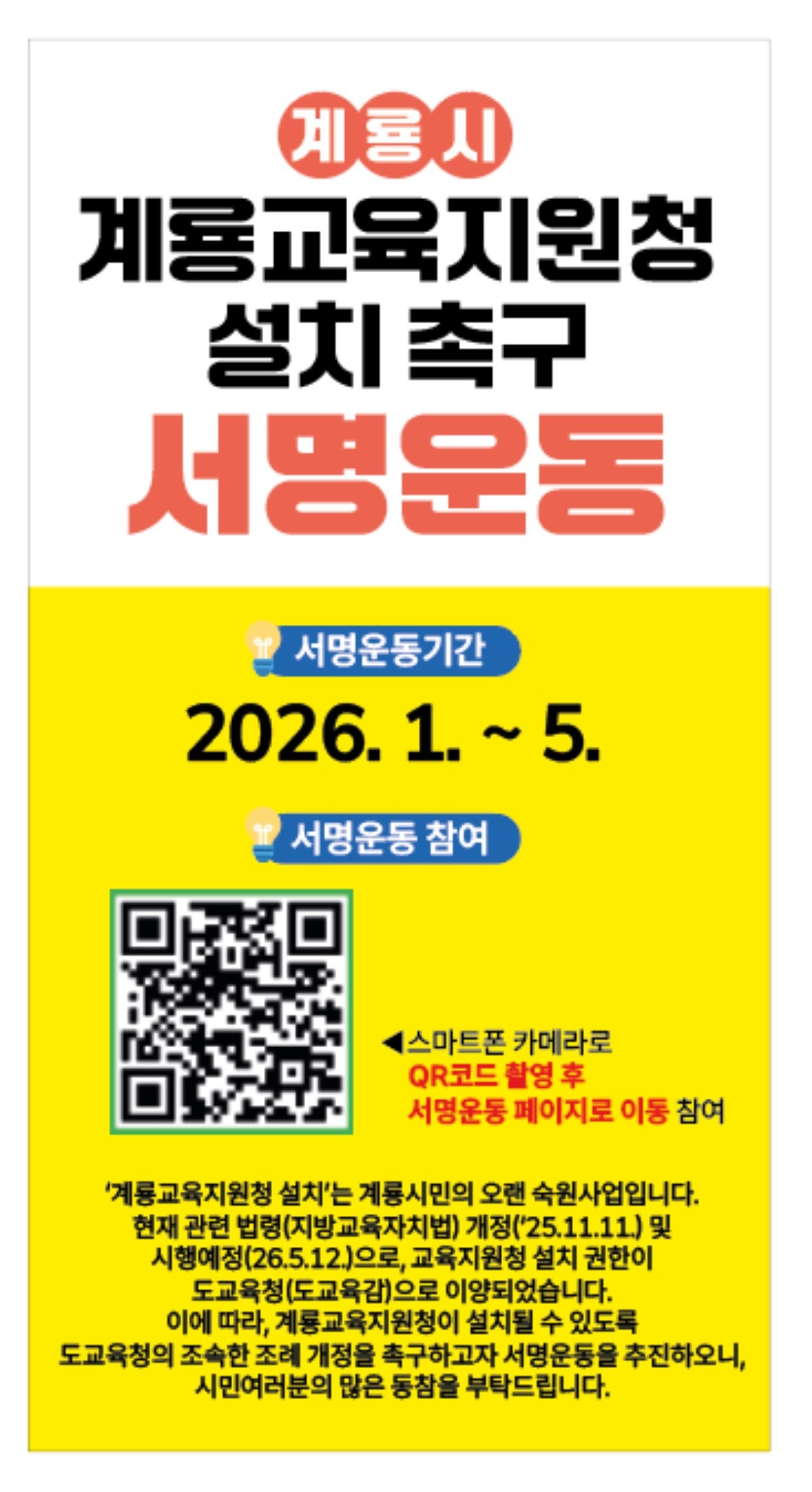 계룡교육지원청 설치 촉구 서명운동 홍보 포스터 / 계룡시
