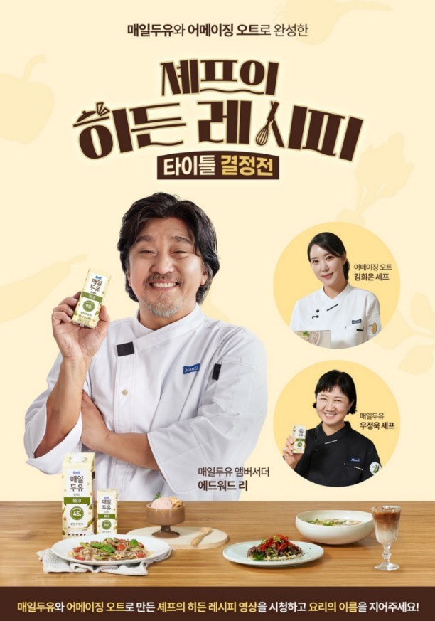 매일두유, 어메이징 오트 셰프의 히든레시피. / 매일유업 제공