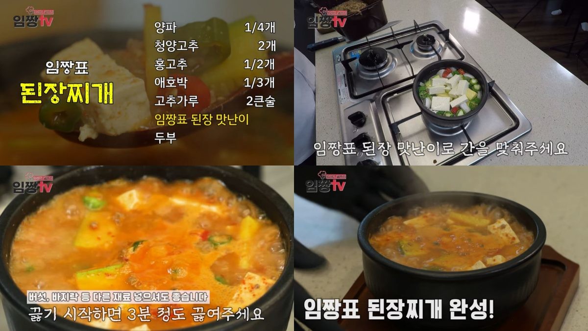 임성근 셰프의 된장찌개 만드는 법 / 유튜브 '임성근 임짱TV'