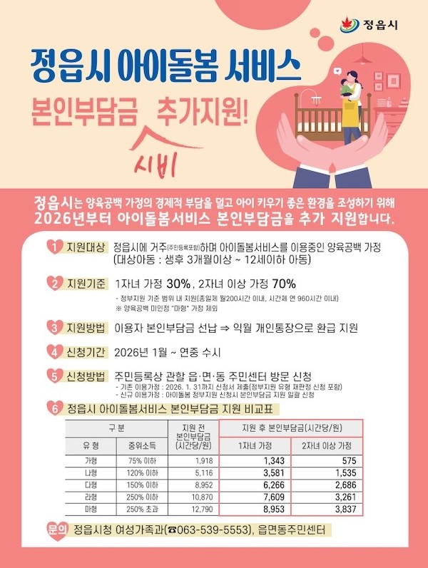 아이돌봄 서비스 포스터 / 정읍시