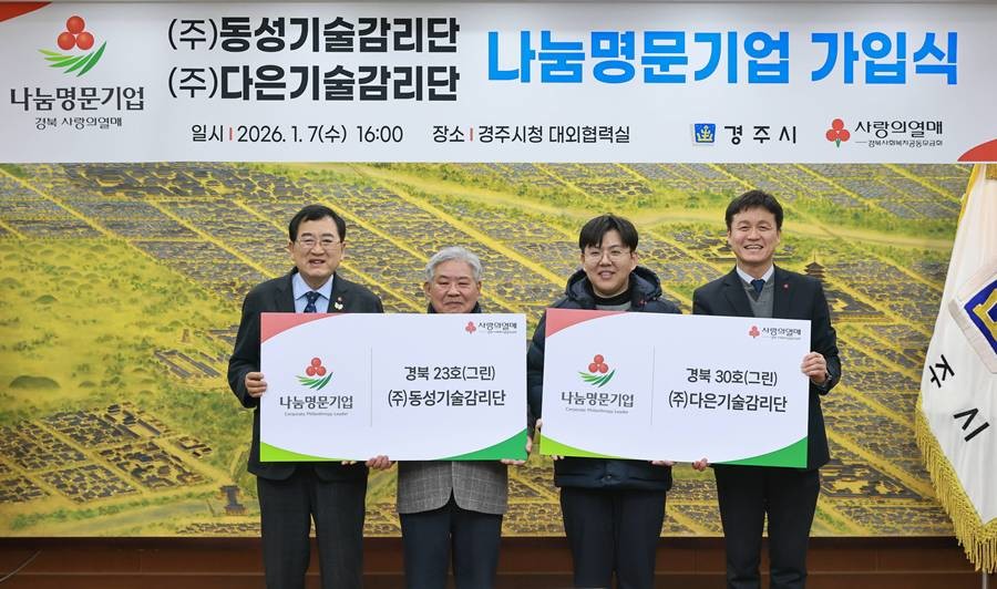 7일 경주시청에서 열린 나눔명문기업 가입식에서 전진택 ㈜동성기술감리단 대표와 전익현 ㈜다은기술감리단 대표가 주낙영 경주시장과 함께 부자(父子) 나눔명문기업 가입을 기념하며 기념촬영을 하고 있다./경주시