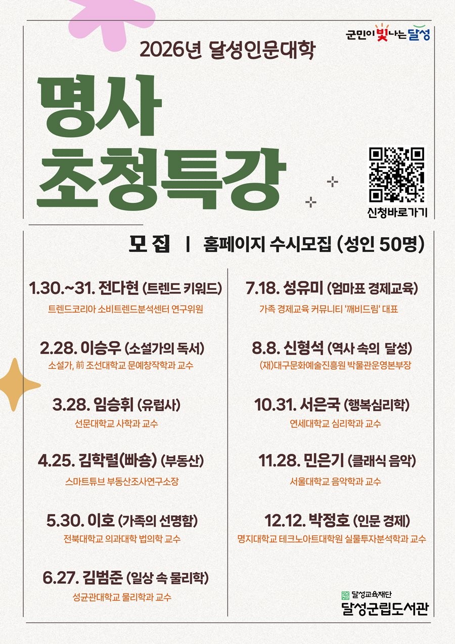 대구 달성군립도서관 2026 명사초청특강 포스터. / 대구 달성군 제공