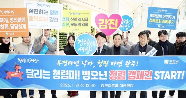 지난 7일 열린 ‘2026년 강진군 시무식 및 Connect 강진 선포식’에서 공직자들이 청렴 실천을 다짐하는 피켓 퍼포먼스를 펼치고 있다.