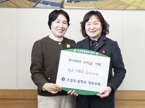 조성초·중학교 학부모회가 조성면 행정복지센터에 교내 한마음 축제 아나바다 장터를 통한 수익금 18만 원을 기탁했다