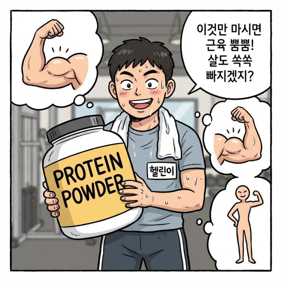 [만화] 단백질 파우더로 다이어트 하려는 사람을 바탕으로 제작한 한 컷 만화 / 위키트리