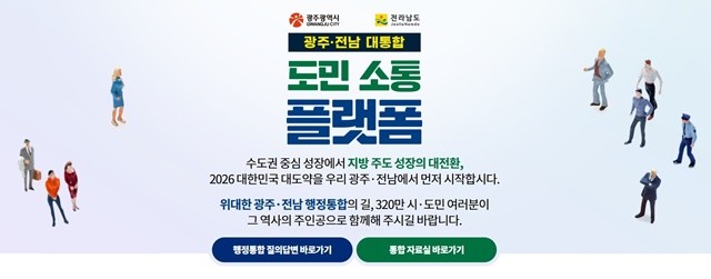 전라남도가 8일 개설한 ‘광주·전남 대통합 도민 소통 플랫폼’의 메인 화면. 도민들은 이 플랫폼을 통해 행정통합에 대한 궁금증을 묻고 공식적인 답변을 받을 수 있다.