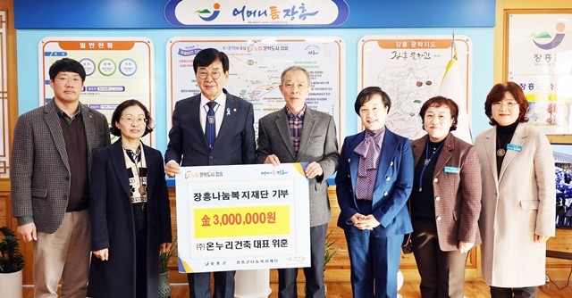 위훈 ㈜온누리건축 대표가 (재)장흥군나눔복지재단 관계자에게 이웃돕기 성금 300만 원을 전달한 뒤 기념 촬영을 하고 있다.