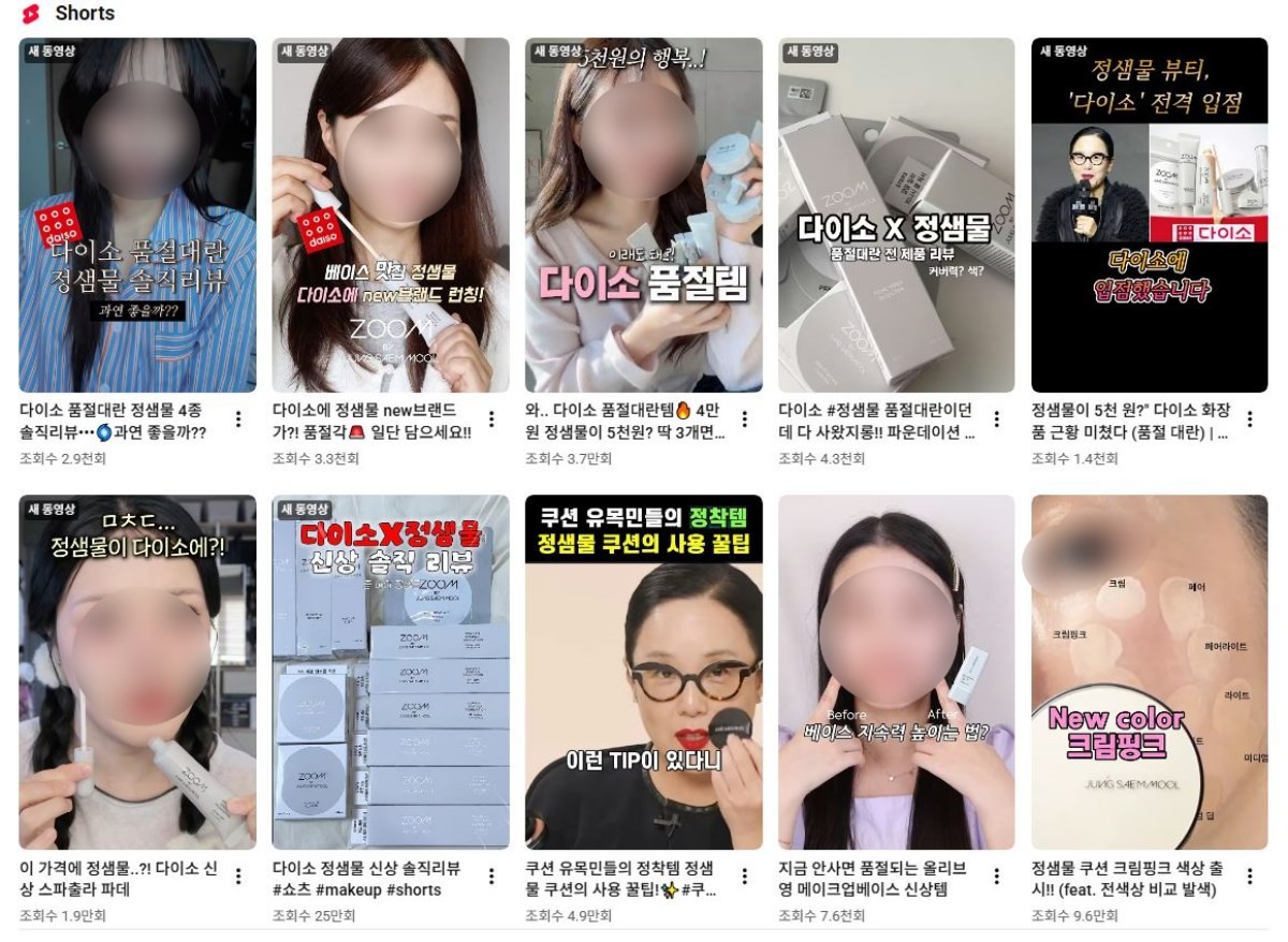 다이소와 정샘물뷰티의 협업 제품이 온라인상에서 화제가 되고 있는 모습. / 유튜브 Shorts 캡쳐