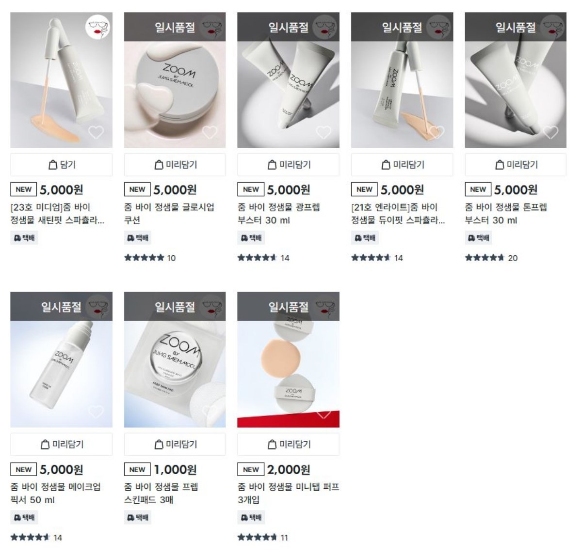 다이소몰에서 '줌 바이 정샘물'라인 반 이상이 일시품절 상태인 모습. / 다이소몰 캡쳐