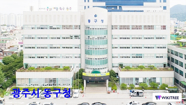 광주광역시 동구청 전경. 동구는 2025년 계약심사를 통해 3억 3,200만 원의 예산을 절감했다.