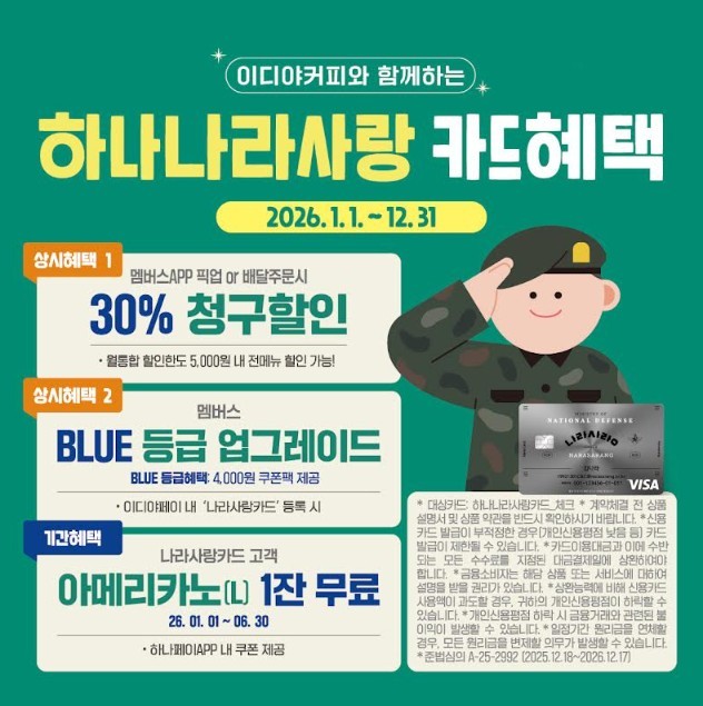 하나나라사랑 카드혜택. / 이디야커피 제공