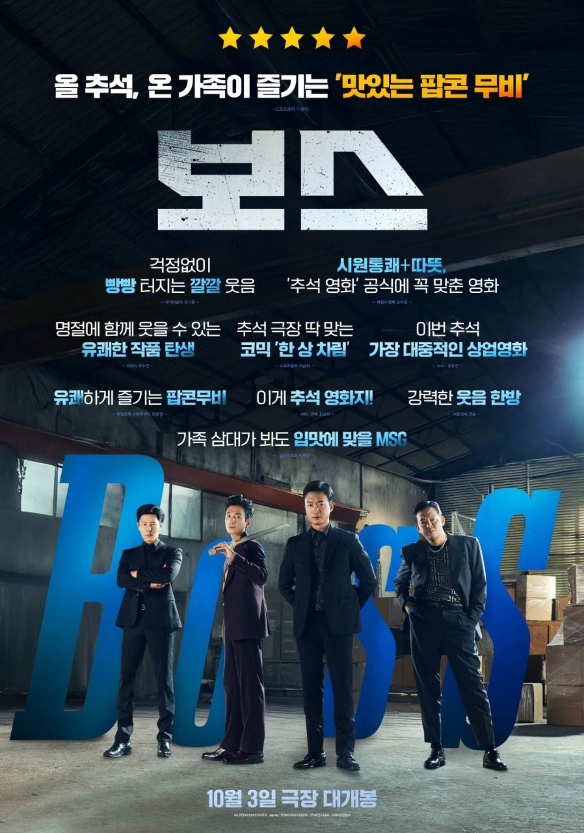 영화 '보스' 포스터. / 하이브미디어코프, 마인드마크 제공
