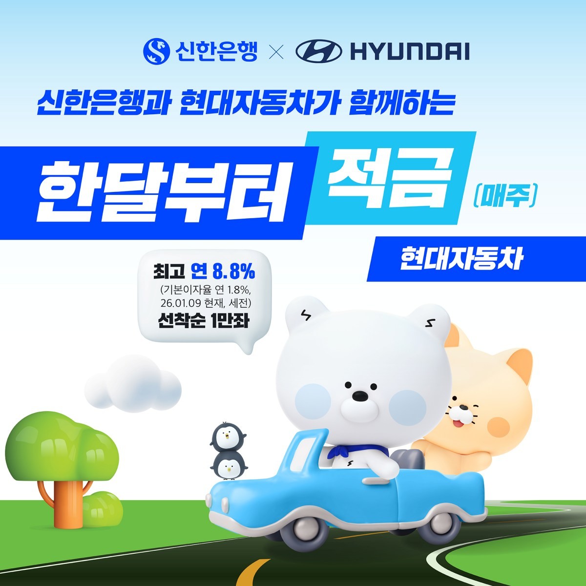 신한은행과 현대자동차가 함께하는 '한달부터 적금(매주)' 자료사진. / 신한은행 제공