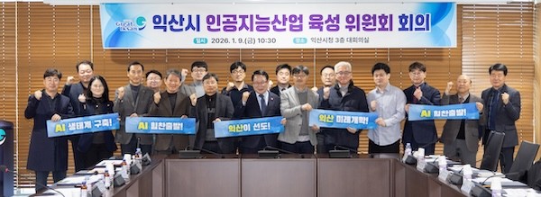 익산시 인공지능산업 육성 위원회 발대식 및 회의 / 익산시