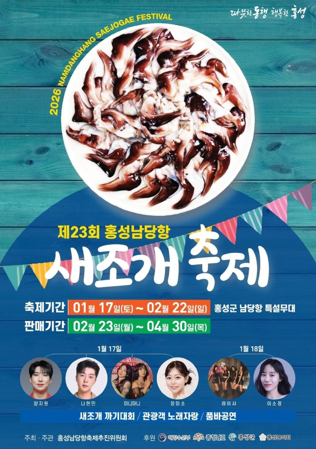 새조개축제 개막 포스터 / 홍성군 제공