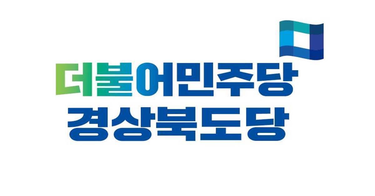 /민주당경북도당