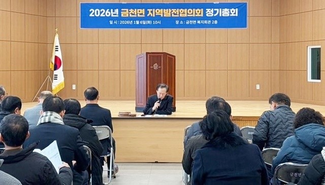 박경춘 제4대 금천면 지역발전협의회장이 2026년 정기총회를 진행하고 있다