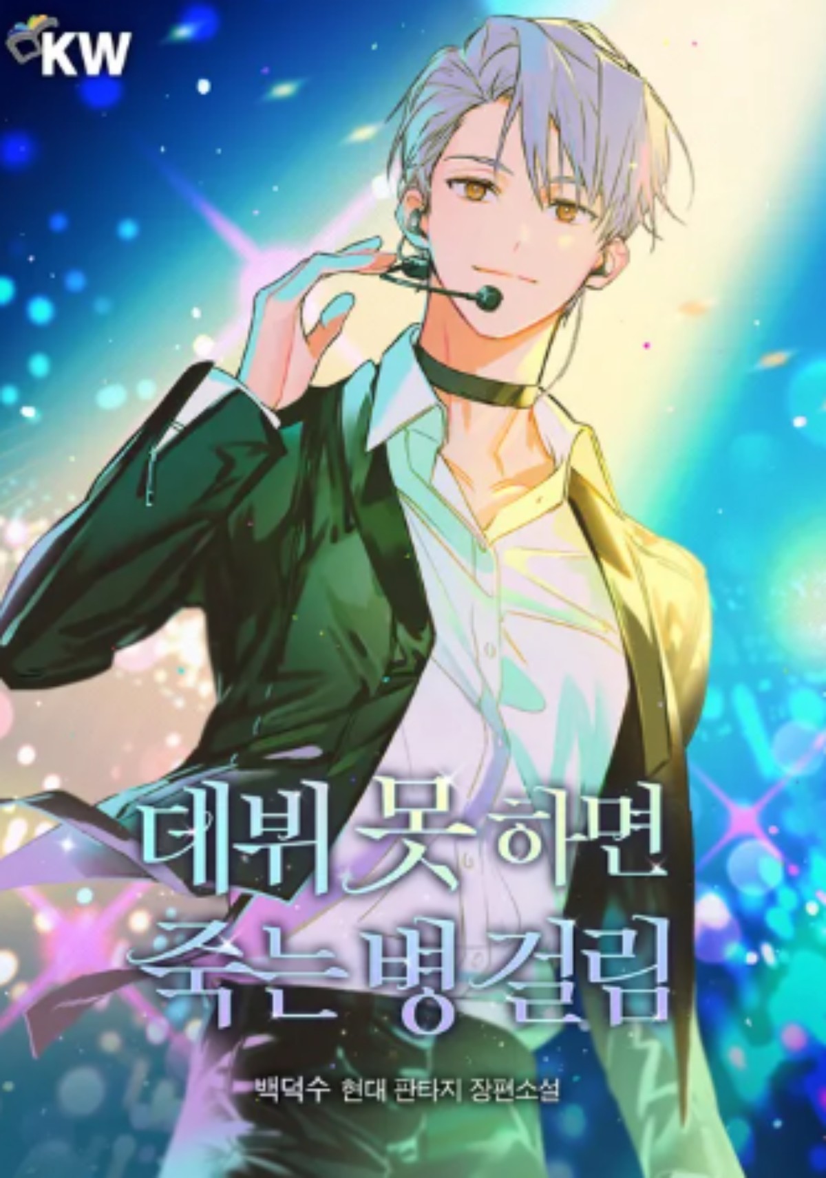 '데뷔 못 하면 죽는 병 걸림' 표지 / 카카오페이지