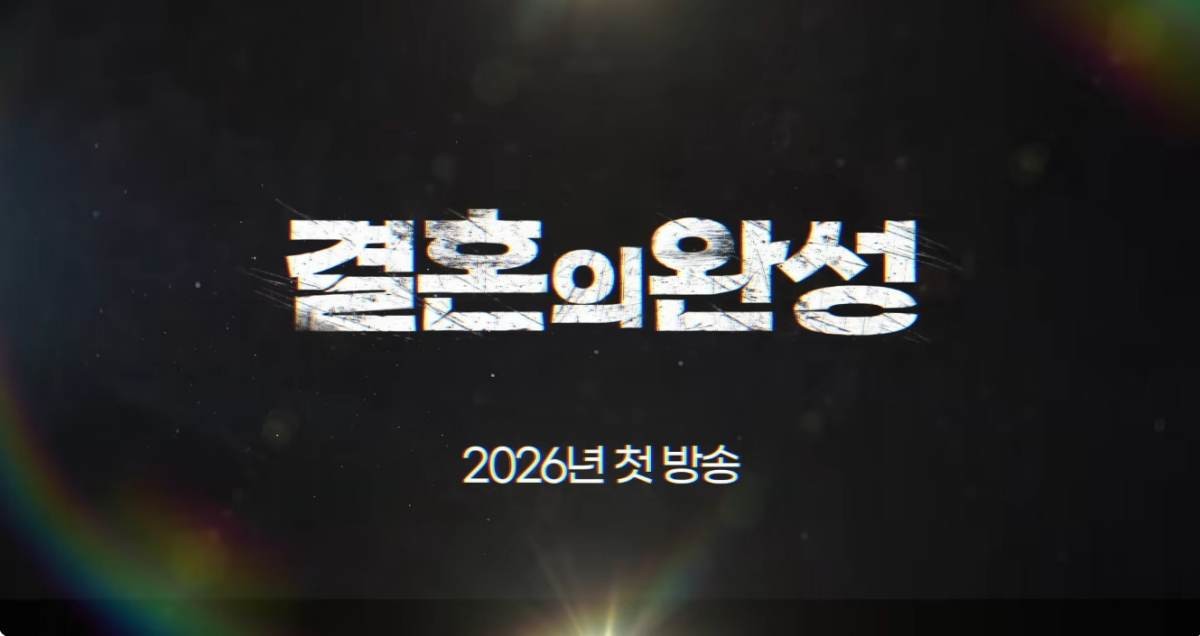 KBS 2026년 최고 기대작 중 하나인 '결혼의 완성'. / 유튜브 'KBS 한국방송'