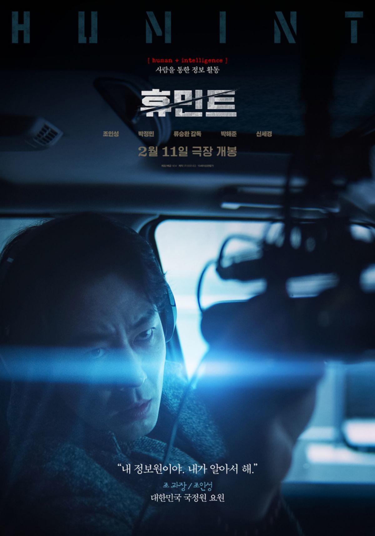 영화 '휴민트' / 잇츠뉴