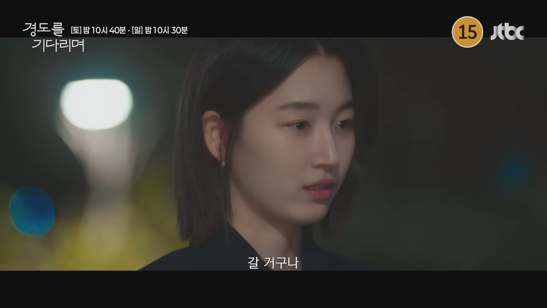 '경도를 기다리며' 11회 예고 일부. / 유튜브 'JTBC Drama'