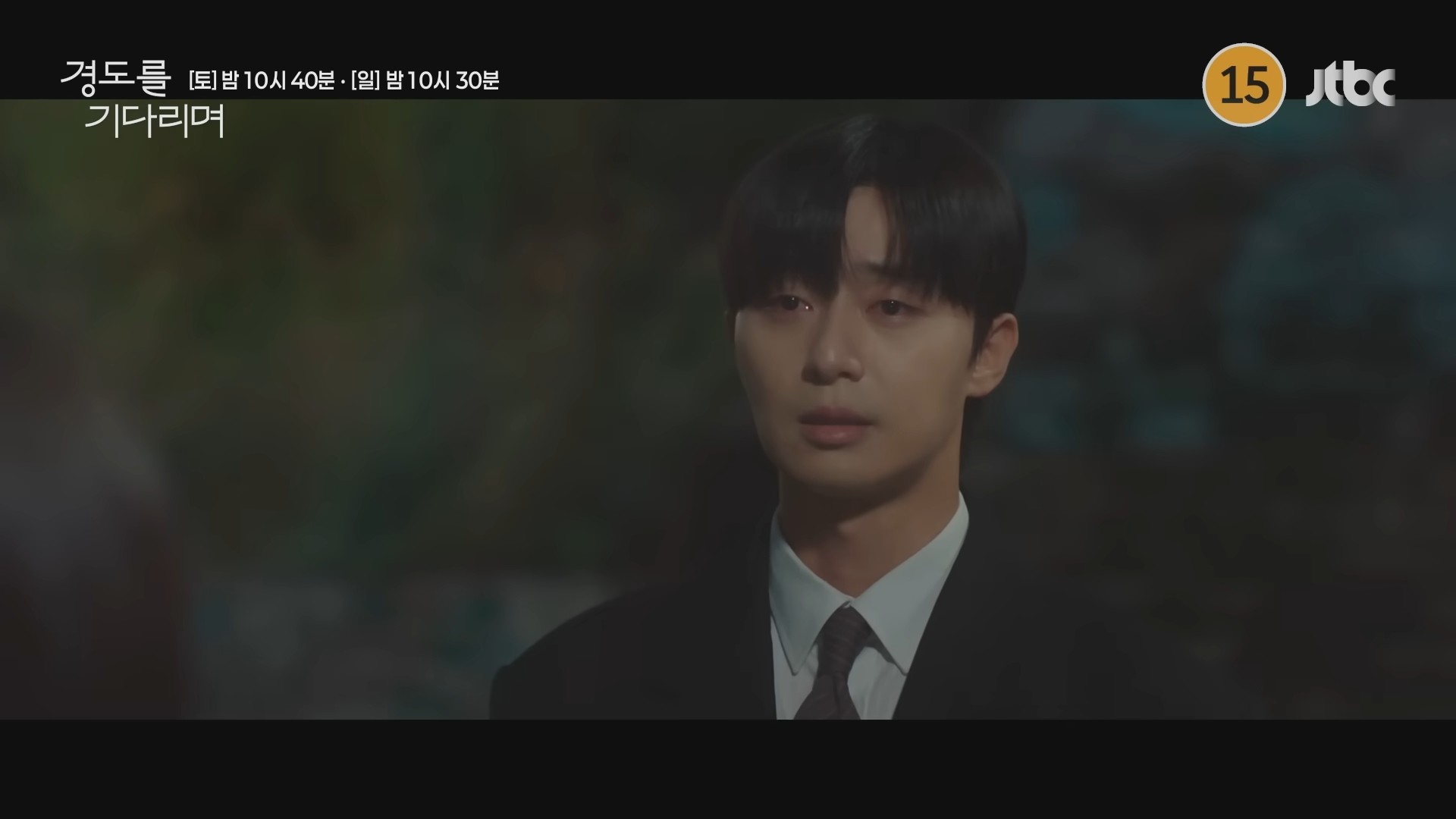 '경도를 기다리며' 11회 예고 일부. / 유튜브 'JTBC Drama'