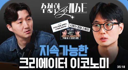 신효준 대표가 운영하는 유튜브 채널 '수상한 팟캐스트' / 현장음 프로덕션 제공