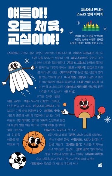 [신간도서] 얘들아! 오늘 체육, 교실이야! 표지  / 출판사 크루
