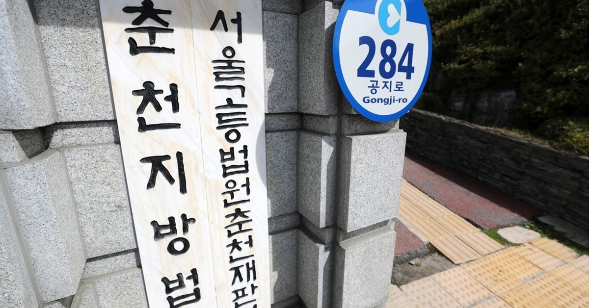 춘천지법·서울고법 춘천재판부 / 연합뉴스