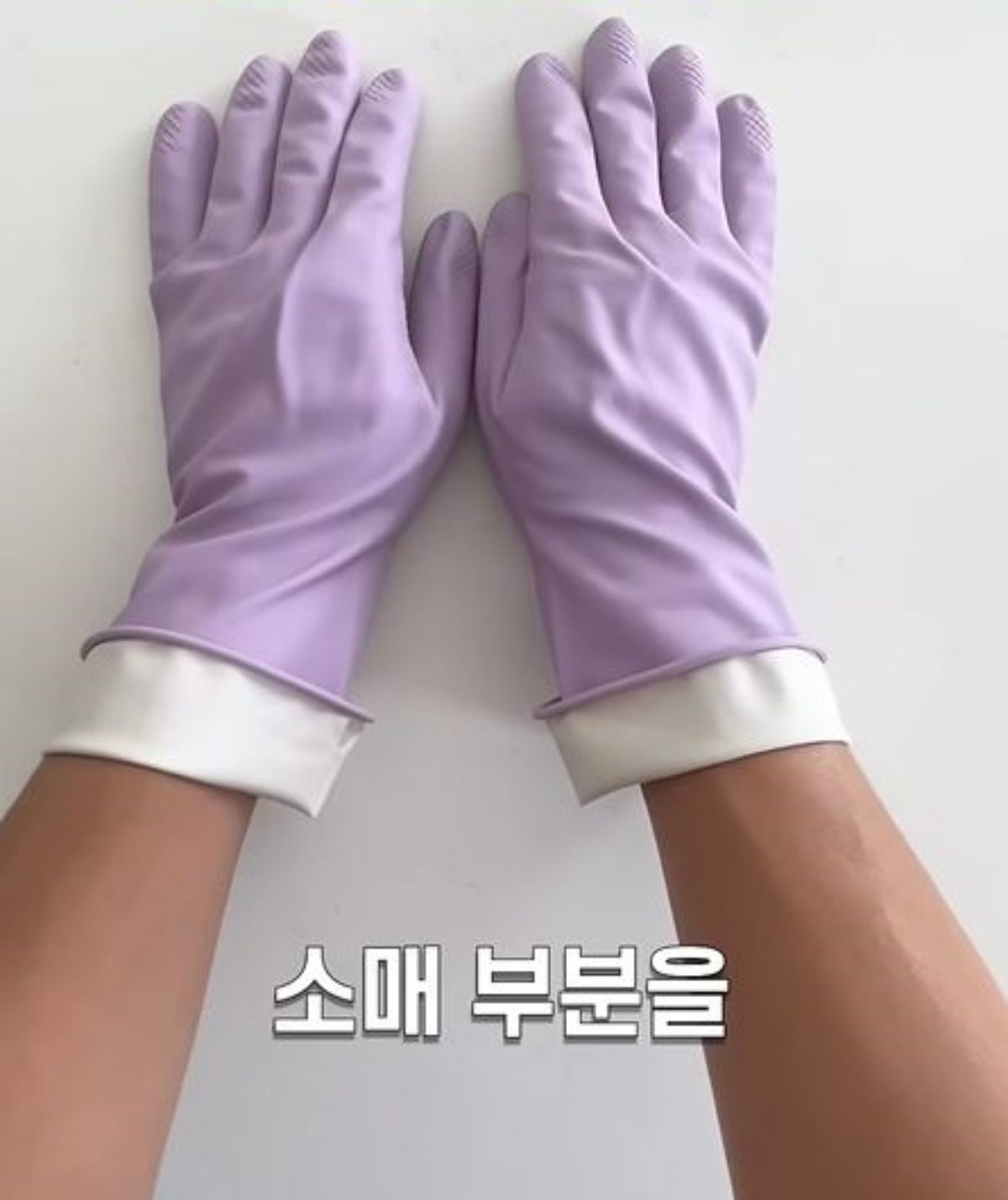 고무 장갑 소매 부분을 접은 모습. / 유튜브 '봄집사'