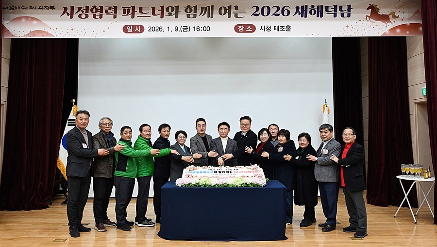 1월 9일 시청 대강당(태조홀)에서 열린 ‘시정협력 파트너와 함께 여는 2026 새해덕담’ 행사에서 참석자들이 기념촬영을 하고 있다