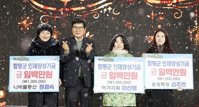 폐막식에서는 축제에 참여했던 용정목장 등 3개 업체가 지역의 미래를 위해 써달라며 함평군 인재양성기금에 각각 100만 원씩을 기탁했다.