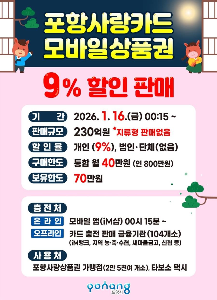 포항사랑카드 할인판매 홍보 포스터/포항시