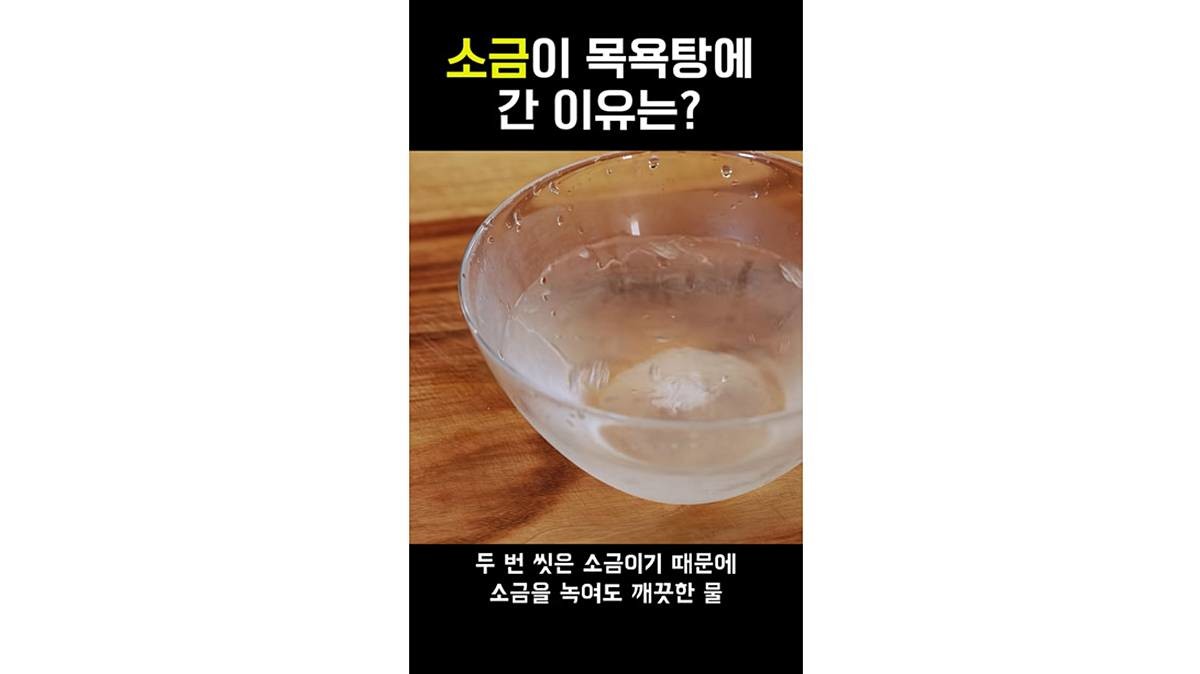 천일염을 물에 씻으면? / 유튜브 '임성근 임짱TV'