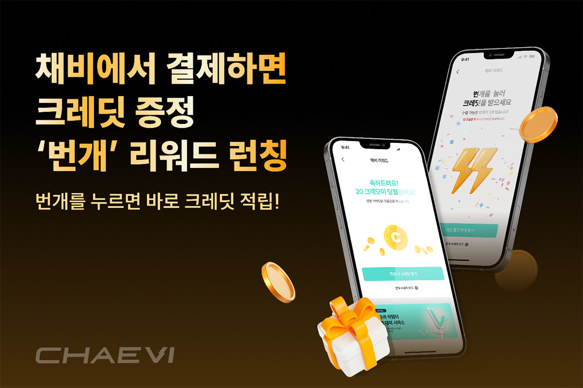 채비 번개 리워드 론칭 이미지. / 채비