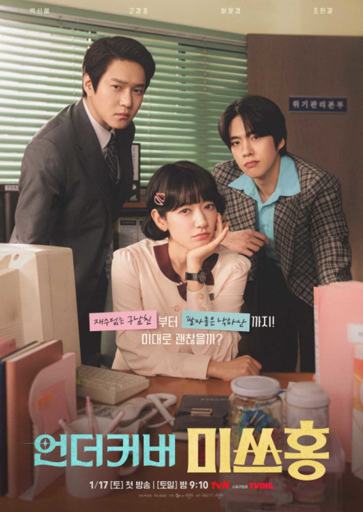 '언더커버 미쓰홍' 포스터. /tvN 제공