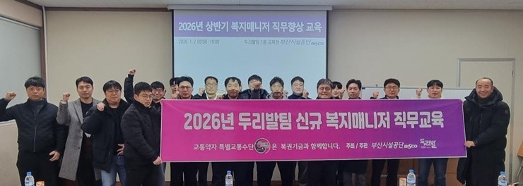 부산시설공단(이사장 이성림)은 지난 2일(금)부터 12일(월)까지 11일간 사회복지처 교육장에서 2026년 신입 두리발 복지매니저 16명을 대상으로 기초 직무교육을 진행중이다. / 사진제공=부산시설공단